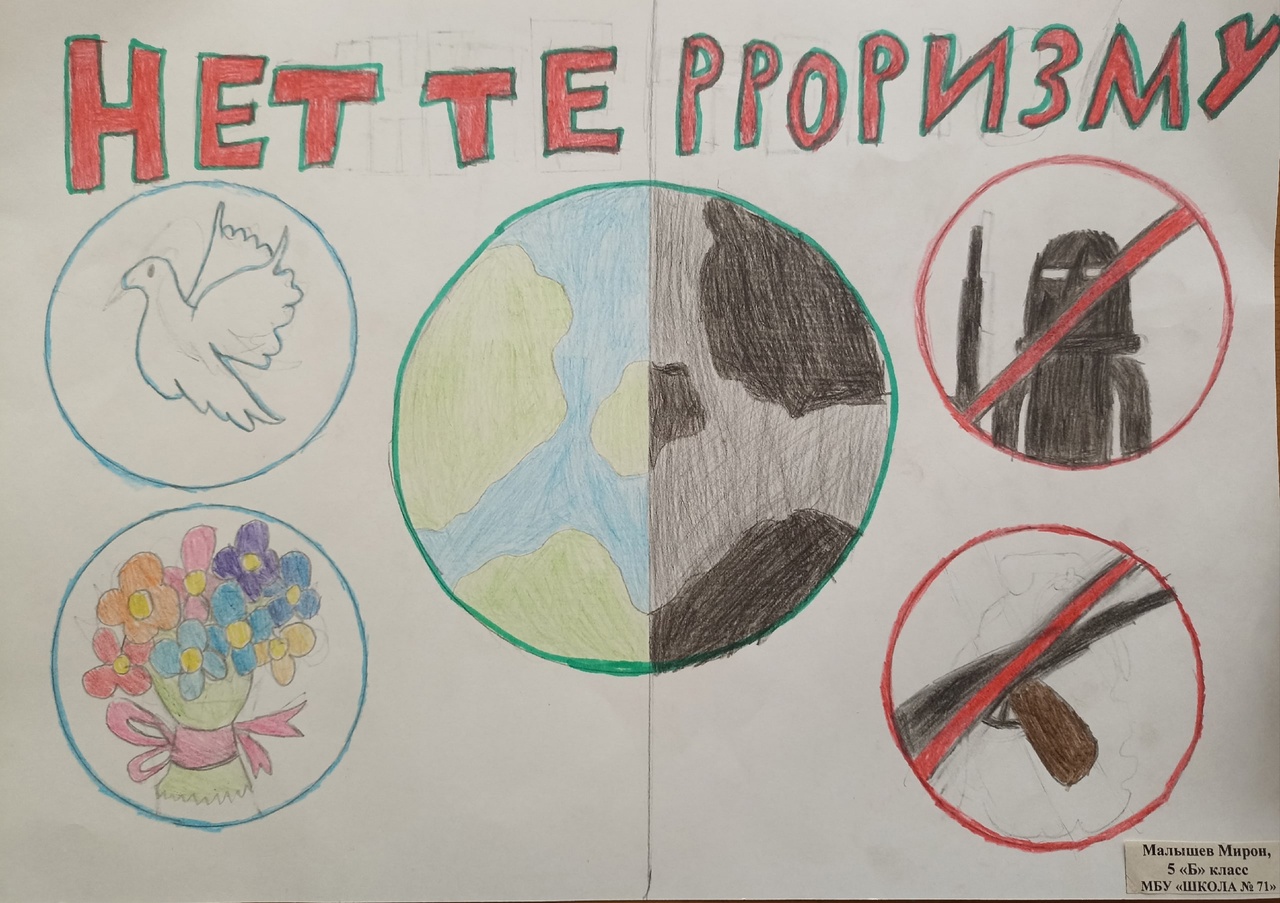 Нет терроризму!
